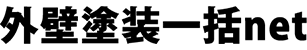 外壁塗装一括net